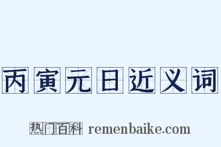 丙寅元日近义词是什么意思的图片